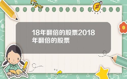 18年翻倍的股票2018年翻倍的股票