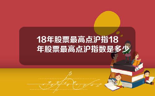 18年股票最高点沪指18年股票最高点沪指数是多少