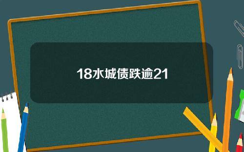 18水城债跌逾21