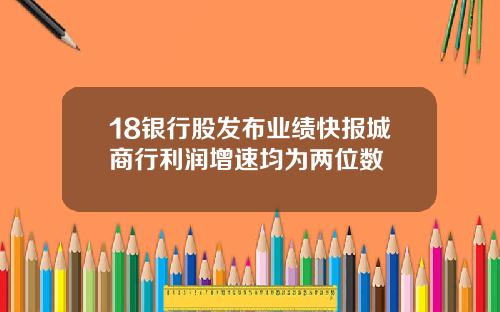 18银行股发布业绩快报城商行利润增速均为两位数