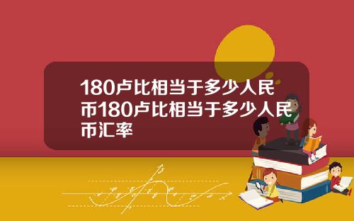 180卢比相当于多少人民币180卢比相当于多少人民币汇率