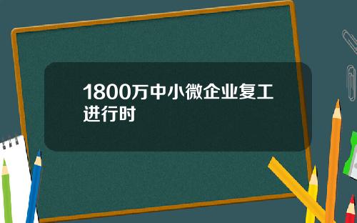 1800万中小微企业复工进行时