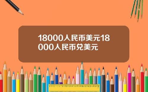 18000人民币美元18000人民币兑美元