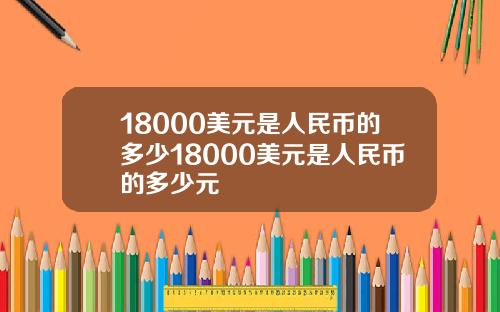 18000美元是人民币的多少18000美元是人民币的多少元