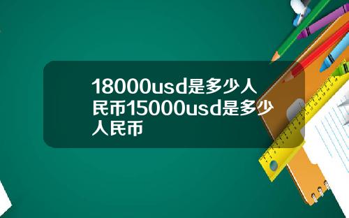 18000usd是多少人民币15000usd是多少人民币