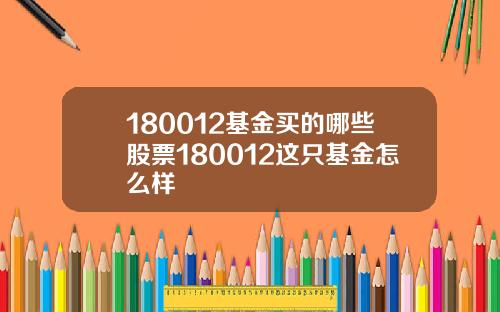 180012基金买的哪些股票180012这只基金怎么样