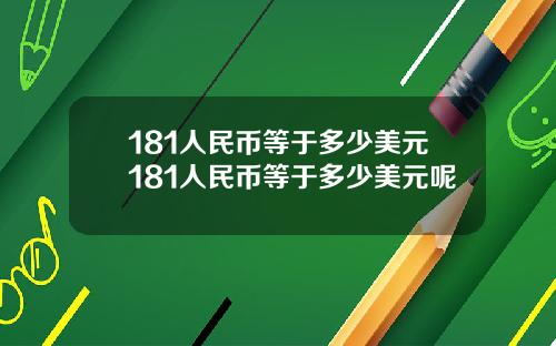 181人民币等于多少美元181人民币等于多少美元呢