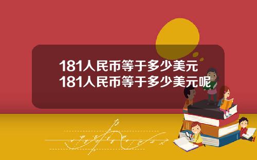 181人民币等于多少美元181人民币等于多少美元呢