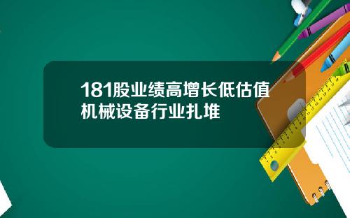 181股业绩高增长低估值机械设备行业扎堆