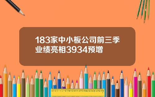 183家中小板公司前三季业绩亮相3934预增