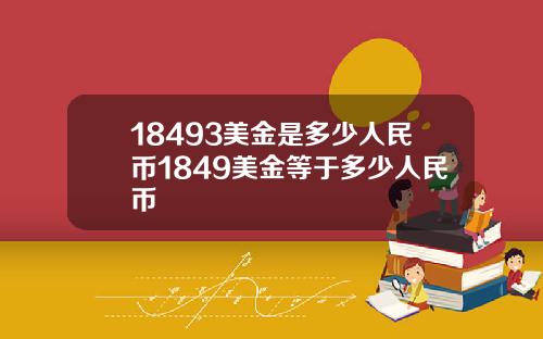 18493美金是多少人民币1849美金等于多少人民币