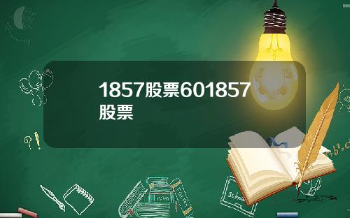 1857股票601857股票