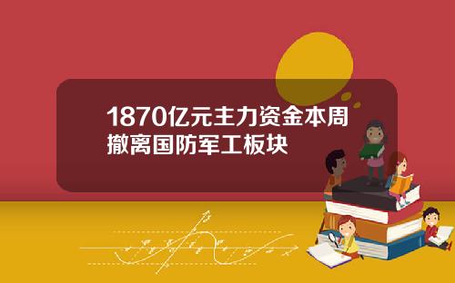 1870亿元主力资金本周撤离国防军工板块