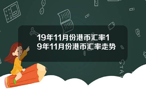 19年11月份港币汇率19年11月份港币汇率走势