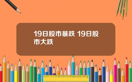 19日股市暴跌 19日股市大跌