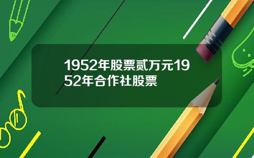 1952年股票贰万元1952年合作社股票