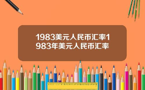 1983美元人民币汇率1983年美元人民币汇率