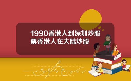 1990香港人到深圳炒股票香港人在大陆炒股