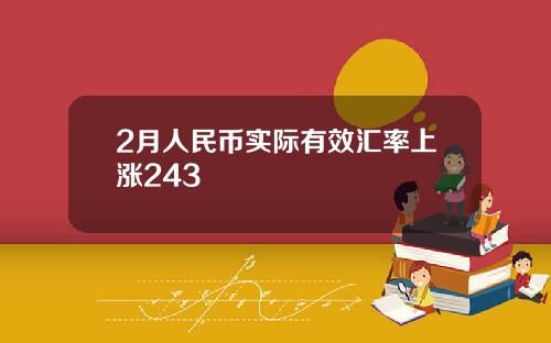 2月人民币实际有效汇率上涨243