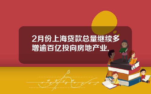 2月份上海贷款总量继续多增逾百亿投向房地产业.