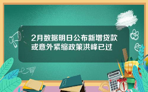 2月数据明日公布新增贷款或意外紧缩政策洪峰已过