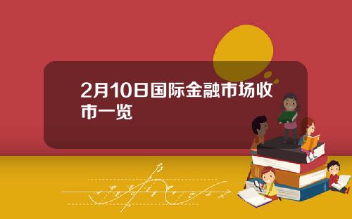 2月10日国际金融市场收市一览