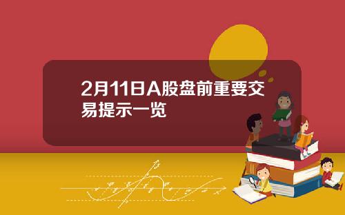 2月11日A股盘前重要交易提示一览