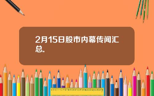 2月15日股市内幕传闻汇总.