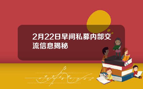 2月22日早间私募内部交流信息揭秘