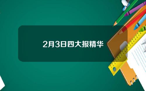 2月3日四大报精华