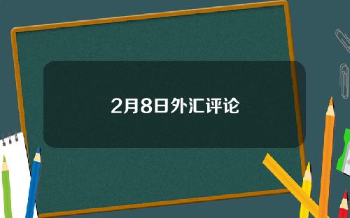 2月8日外汇评论