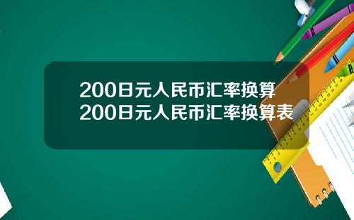 200日元人民币汇率换算200日元人民币汇率换算表