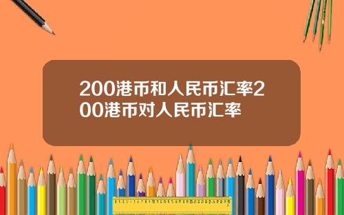 200港币和人民币汇率200港币对人民币汇率