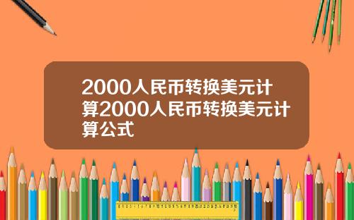 2000人民币转换美元计算2000人民币转换美元计算公式