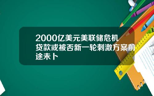 2000亿美元美联储危机贷款或被否新一轮刺激方案前途未卜