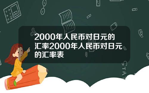 2000年人民币对日元的汇率2000年人民币对日元的汇率表