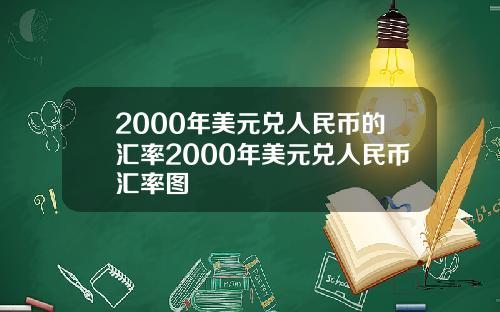 2000年美元兑人民币的汇率2000年美元兑人民币汇率图