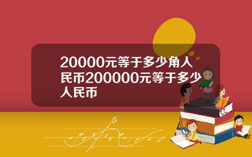 20000元等于多少角人民币200000元等于多少人民币