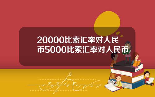 20000比索汇率对人民币5000比索汇率对人民币