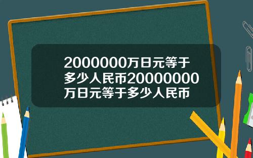 2000000万日元等于多少人民币20000000万日元等于多少人民币