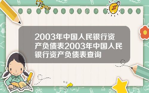 2003年中国人民银行资产负债表2003年中国人民银行资产负债表查询