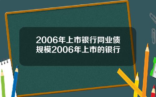 2006年上市银行同业债规模2006年上市的银行