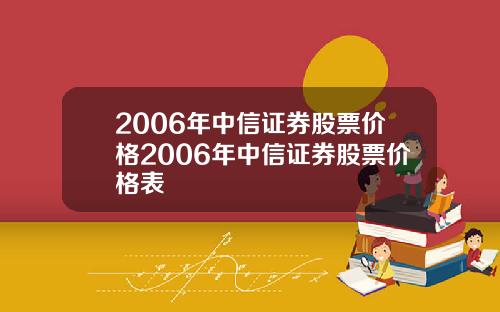 2006年中信证券股票价格2006年中信证券股票价格表