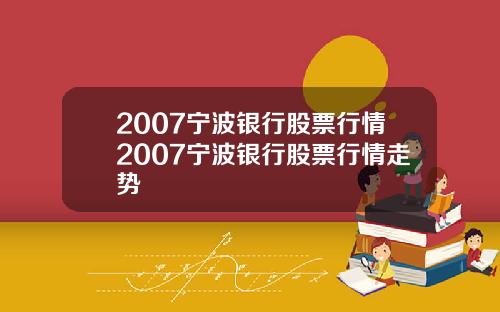 2007宁波银行股票行情2007宁波银行股票行情走势