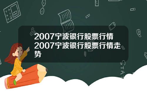 2007宁波银行股票行情2007宁波银行股票行情走势