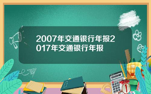 2007年交通银行年报2017年交通银行年报