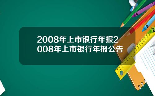 2008年上市银行年报2008年上市银行年报公告