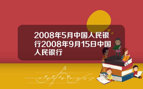 2008年5月中国人民银行2008年9月15日中国人民银行