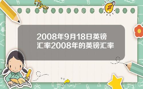 2008年9月18日英镑汇率2008年的英镑汇率