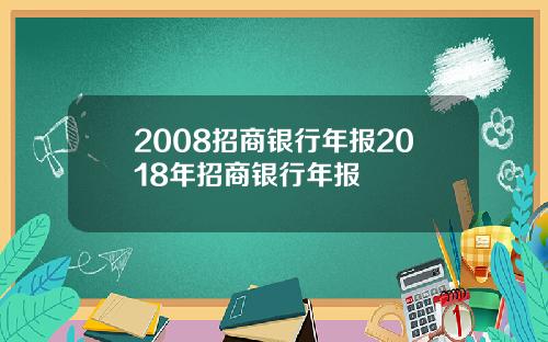 2008招商银行年报2018年招商银行年报